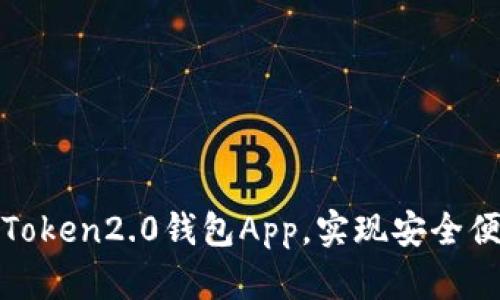 使用imToken2.0钱包App,实现安全便捷转账