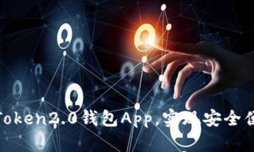 使用imToken2.0钱包App,实现安全便捷转账