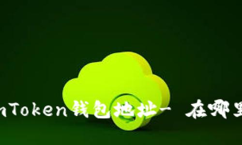 imToken钱包地址- 在哪里?
