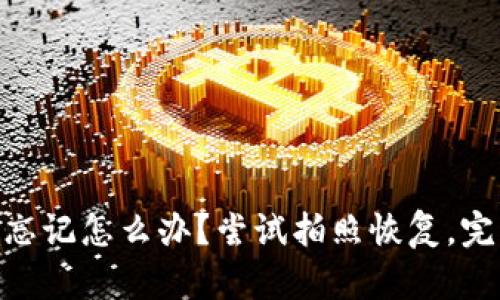 imToken助记词忘记怎么办?尝试拍照恢复,完整教程加关键词