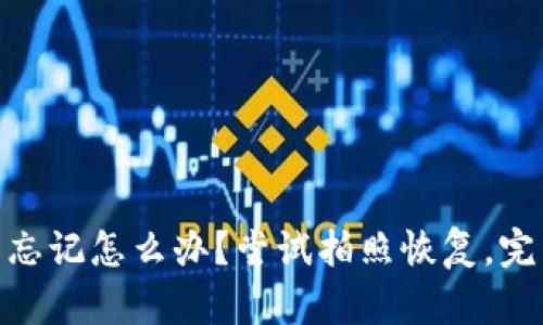 imToken助记词忘记怎么办?尝试拍照恢复,完整教程加关键词