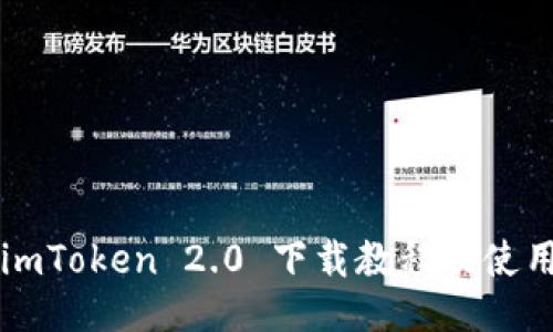 2.0 imToken 2.0 下载教程及使用指南