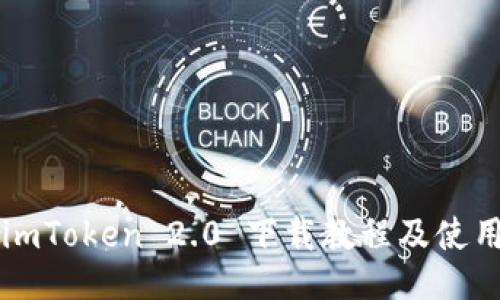 2.0 imToken 2.0 下载教程及使用指南