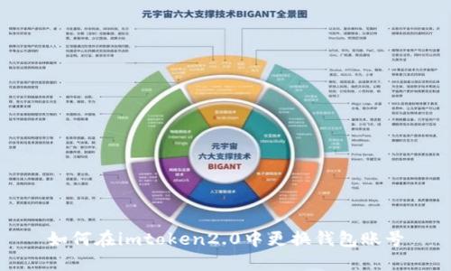 如何在imtoken2.0中更换钱包账号