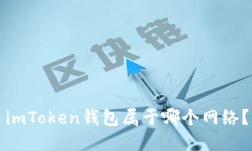 imToken钱包属于哪个网络?
