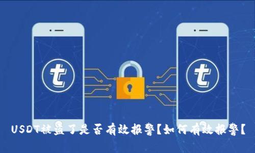 USDT被盗了是否有效报警？如何有效报警？