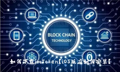 如何下载imToken?iOS版应如何安装?