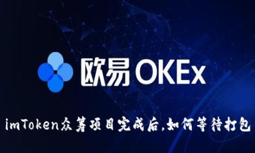 imToken众筹项目完成后,如何等待打包
