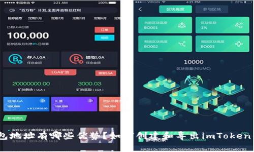 imToken钱包地址是什么?使用imToken钱包地址有哪些优势?如何创建和导出imToken钱包地址?如何在imToken中查看钱包地址?