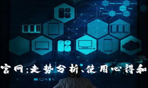 imtoken钱包官网:走势分析、使用心得和常见问题解答