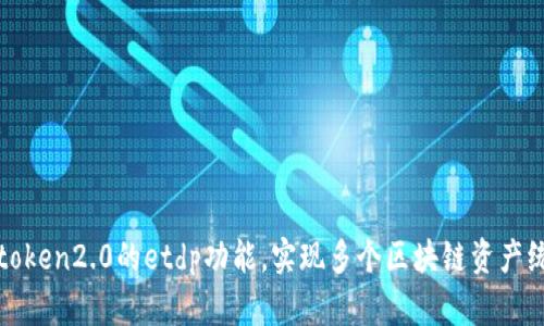 使用imtoken2.0的etdp功能,实现多个区块链资产统一管理