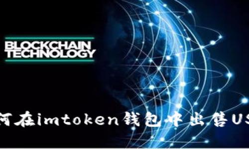 如何在imtoken钱包中出售USDT
