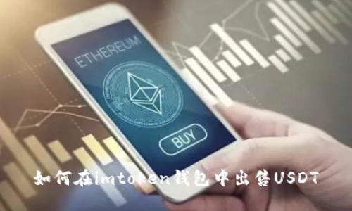如何在imtoken钱包中出售USDT
