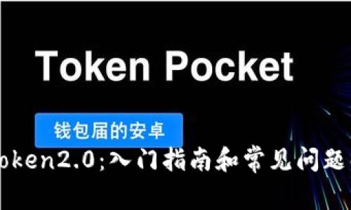 imToken2.0:入门指南和常见问题解答