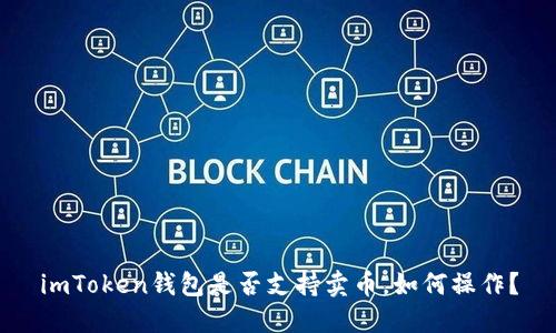imToken钱包是否支持卖币,如何操作?