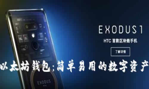 imToken以太坊钱包:简单易用的数字资产管理工具