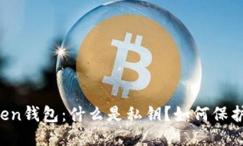 imToken钱包:什么是私钥?如何保护私钥?
