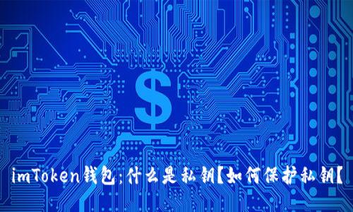 imToken钱包:什么是私钥?如何保护私钥?