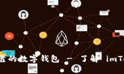 imToken:一款安全可靠的数字钱包 - 了解 imToken 的功能和安全性
