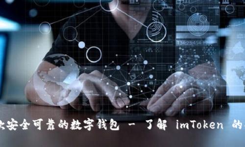imToken:一款安全可靠的数字钱包 - 了解 imToken 的功能和安全性