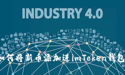 如何将新币添加进imToken钱包?