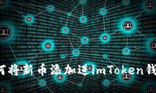 如何将新币添加进imToken钱包?