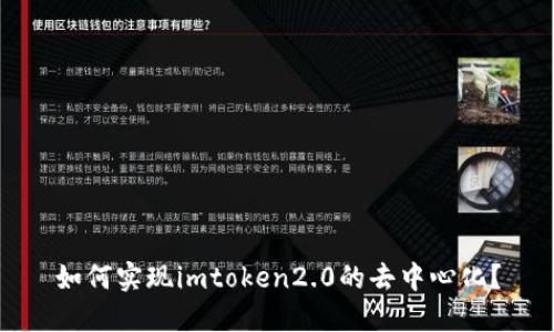 如何实现imtoken2.0的去中心化？