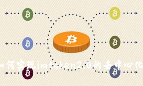 如何实现imtoken2.0的去中心化？