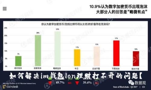 如何解决im钱包lon理财打不开的问题?