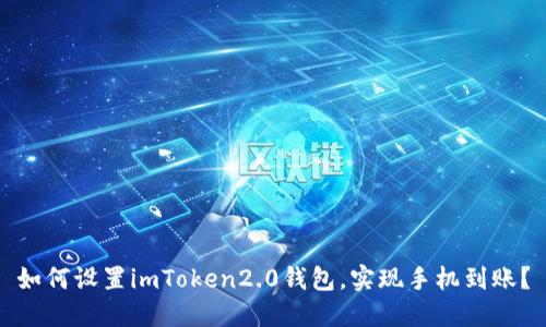 如何设置imToken2.0钱包,实现手机到账?