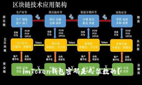 imToken钱包密码是几位数的?