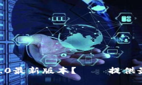 如何下载imToken2.0最新版本?——提供最新版本下载二维码