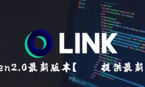 如何下载imToken2.0最新版本?——提供最新版本下载二维码
