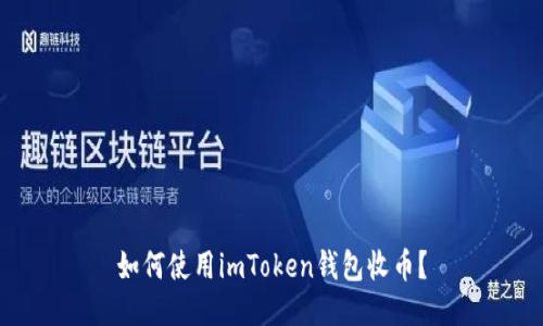 如何使用imToken钱包收币?