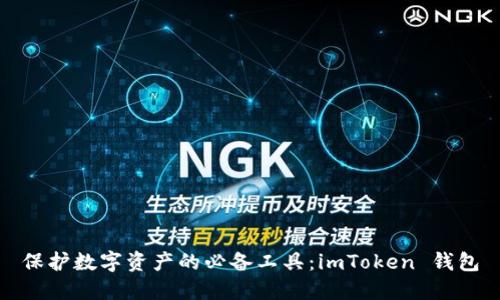 保护数字资产的必备工具:imToken 钱包