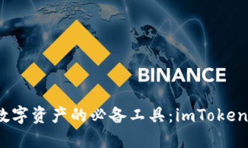 保护数字资产的必备工具:imToken 钱包