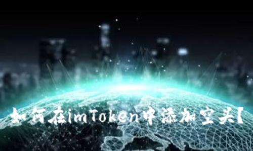 如何在imToken中添加空头?