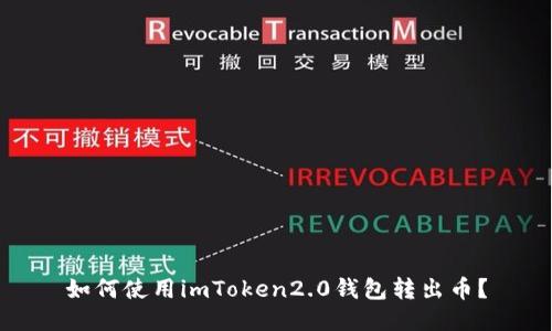 如何使用imToken2.0钱包转出币?