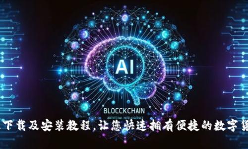 IM钱包PC版下载及安装教程,让您快速拥有便捷的数字货币管理工具