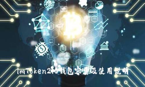 imToken2.0钱包容量及使用说明