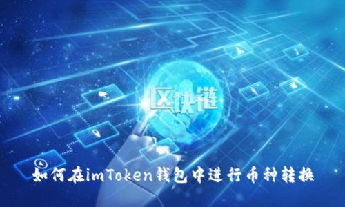 如何在imToken钱包中进行币种转换