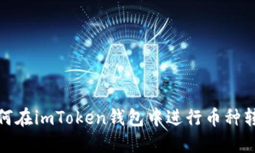 如何在imToken钱包中进行币种转换