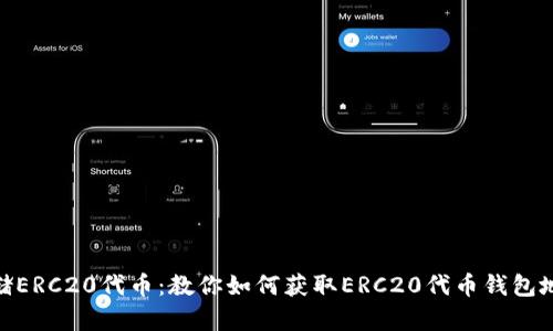 使用imToken安全存储ERC20代币:教你如何获取ERC20代币钱包地址以及如何管理代币