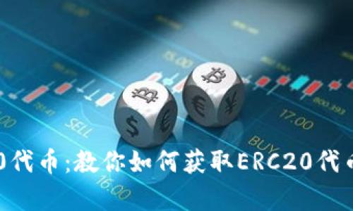 使用imToken安全存储ERC20代币:教你如何获取ERC20代币钱包地址以及如何管理代币
