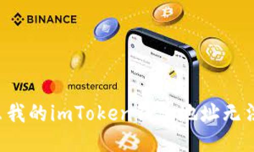 为什么我的imToken钱包地址无法使用?