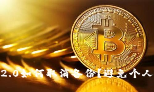 imToken2.0如何取消备份？避免个人信息泄露