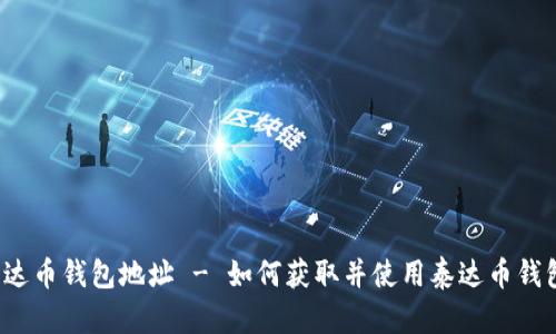 泰达币钱包地址 - 如何获取并使用泰达币钱包?