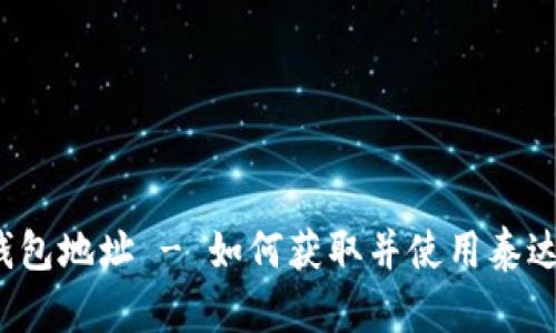 泰达币钱包地址 - 如何获取并使用泰达币钱包?