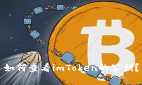 如何查看imToken的公钥?