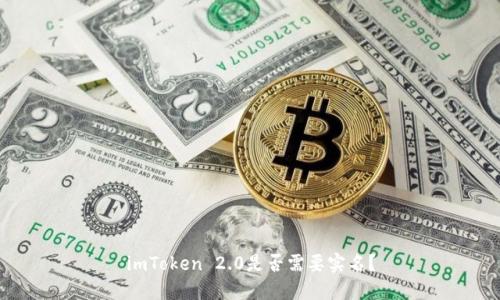 imToken 2.0是否需要实名?
